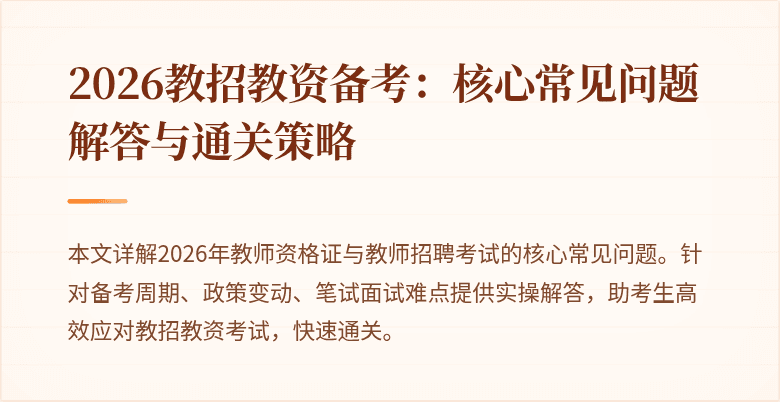 2026教招教资备考：核心常见问题解答与通关策略