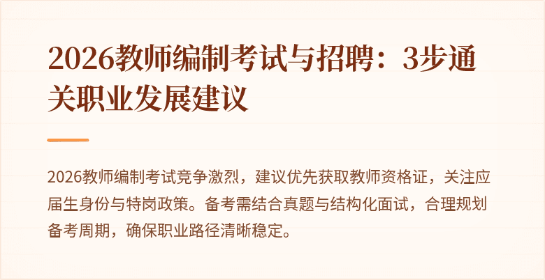 2026教师编制考试与招聘:3步通关职业发展建议