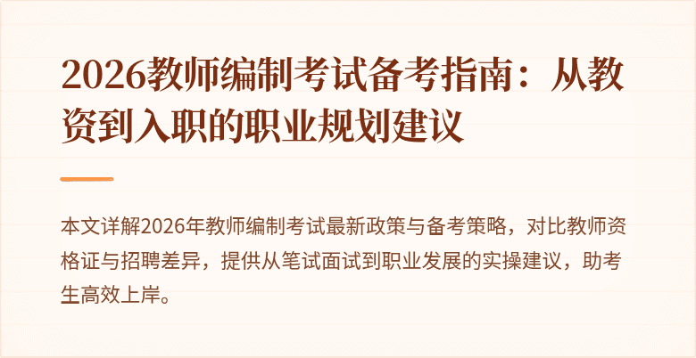 2026教师编制考试备考指南：从教资到入职的职业规划建议