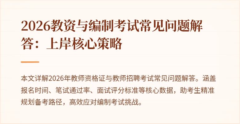 2026教资与编制考试常见问题解答:上岸核心策略