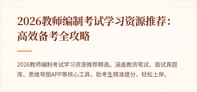 2026教师编制考试学习资源推荐:高效备考全攻略