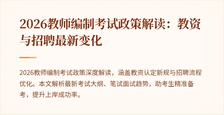2026教师编制考试政策解读:教资与招聘最新变化