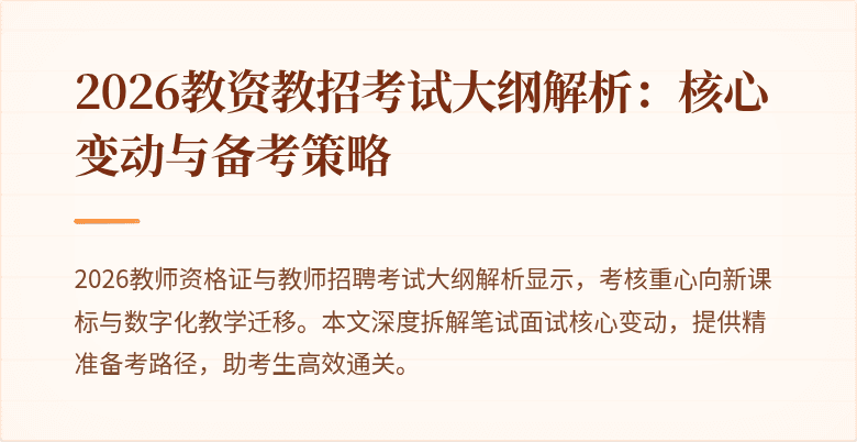2026教资教招考试大纲解析：核心变动与备考策略