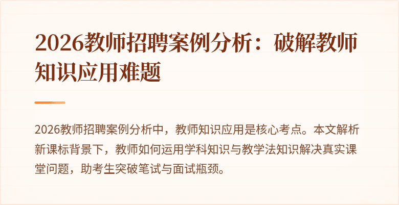 2026教师招聘案例分析:破解教师知识应用难题