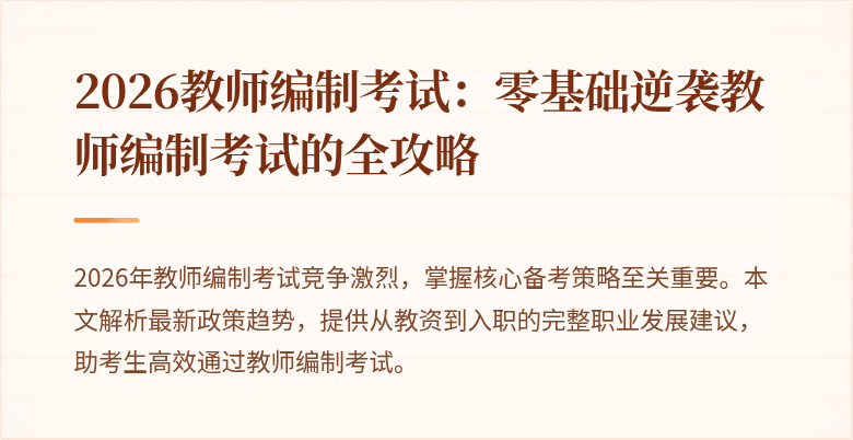 2026教师编制考试：零基础逆袭教师编制考试的全攻略