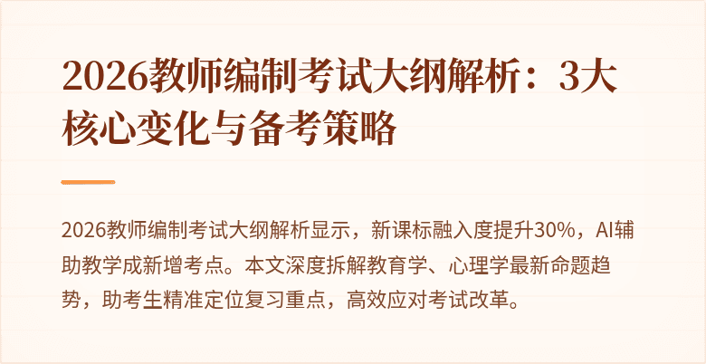 2026教师编制考试大纲解析:3大核心变化与备考策略