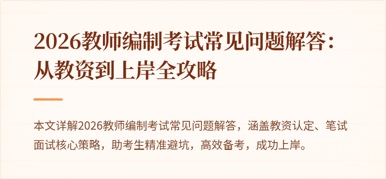 2026教师编制考试常见问题解答:从教资到上岸全攻略