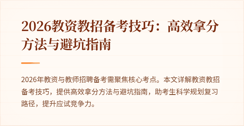 2026教资教招备考技巧:高效拿分方法与避坑指南