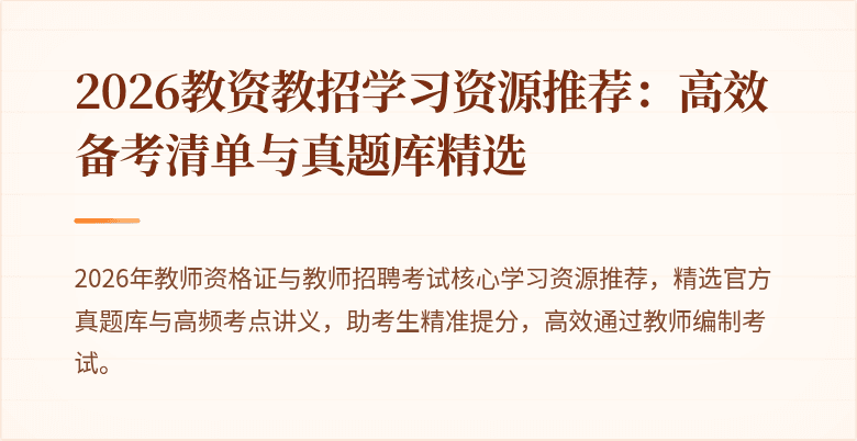 2026教资教招学习资源推荐:高效备考清单与真题库精选