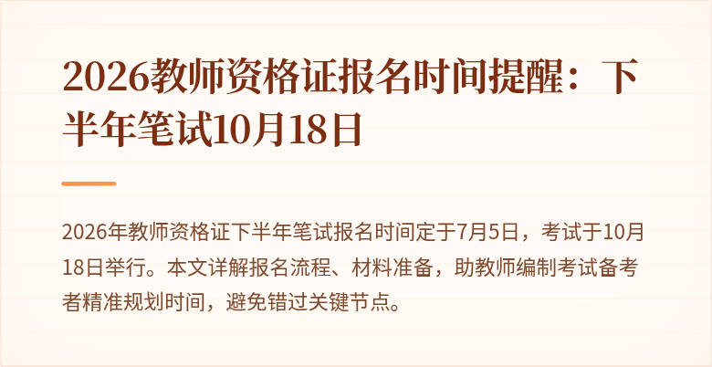 2026教师资格证报名时间提醒：下半年笔试10月18日