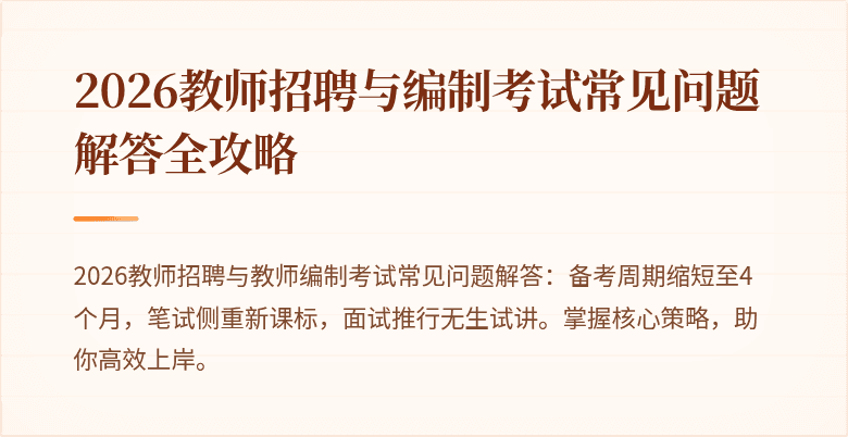 2026教师招聘与编制考试常见问题解答全攻略