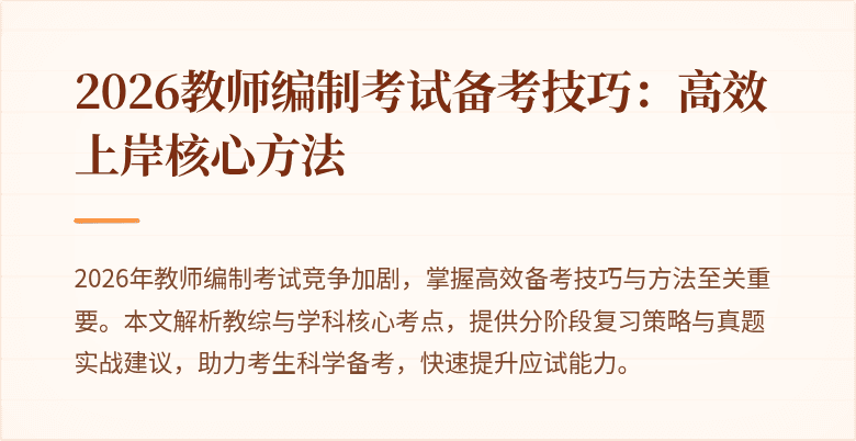 2026教师编制考试备考技巧:高效上岸核心方法