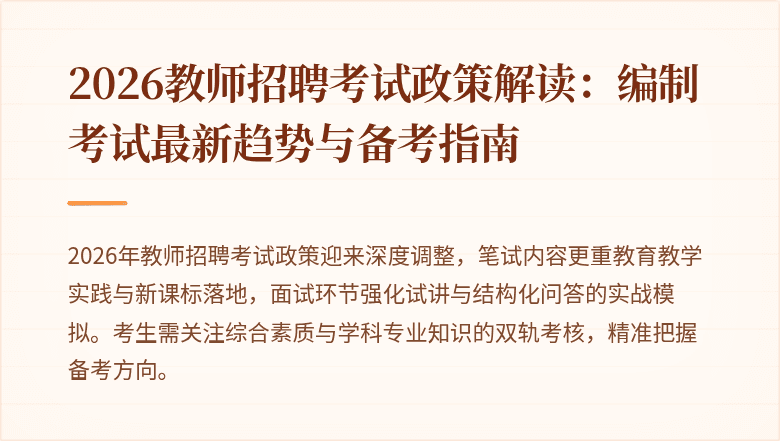 2026教师招聘考试政策解读：编制考试最新趋势与备考指南