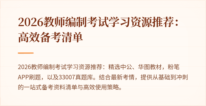 2026教师编制考试学习资源推荐：高效备考清单