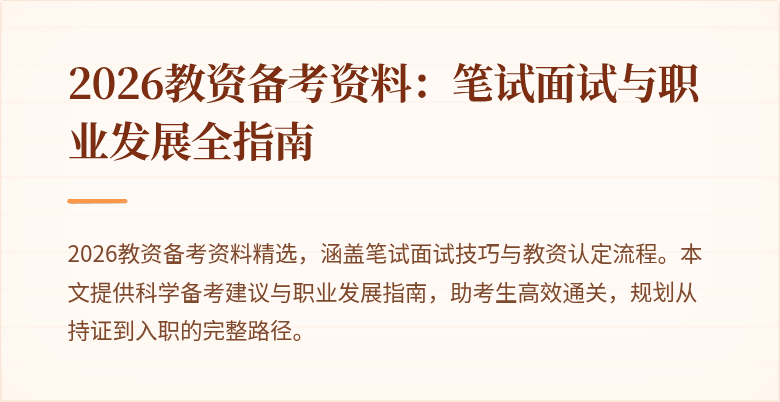 2026教资备考资料：笔试面试与职业发展全指南