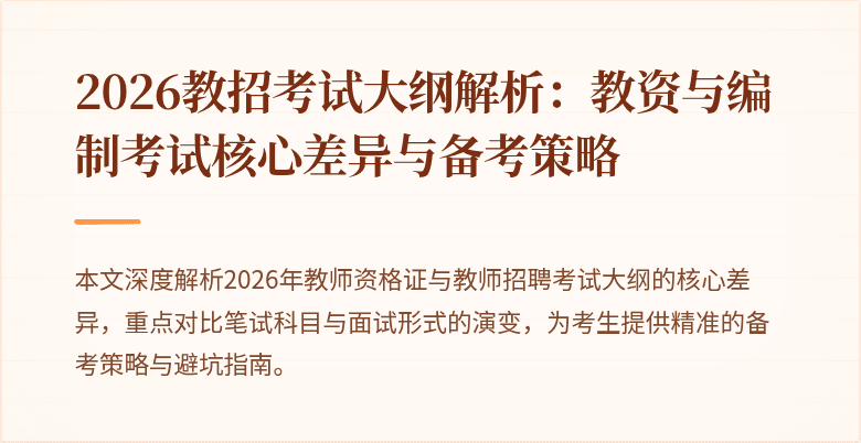 2026教招考试大纲解析：教资与编制考试核心差异与备考策略
