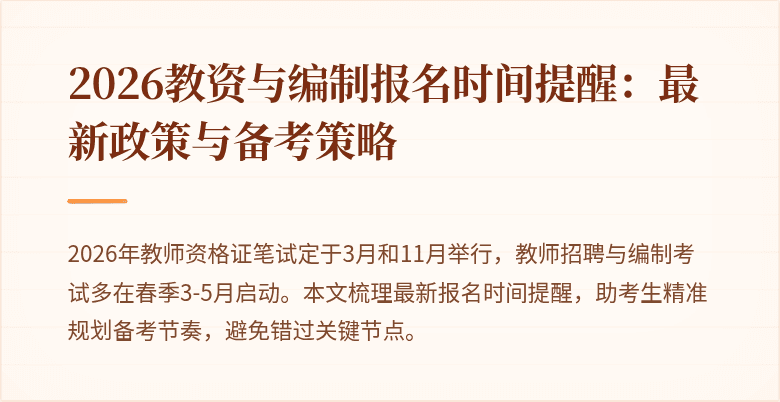 2026教资与编制报名时间提醒：最新政策与备考策略