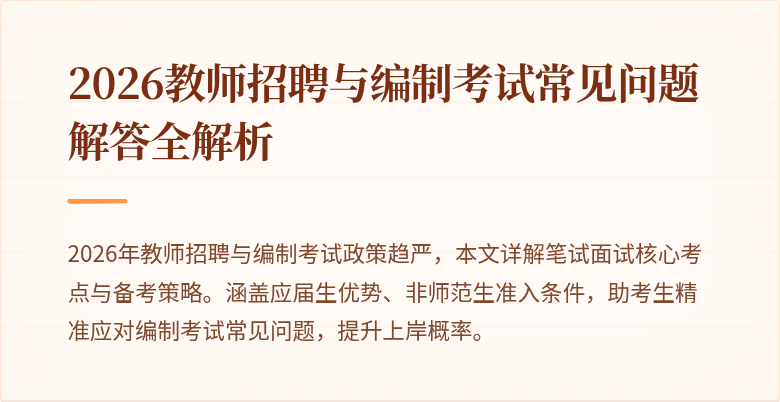 2026教师招聘与编制考试常见问题解答全解析