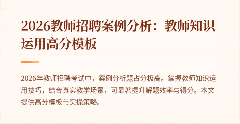 2026教师招聘案例分析：教师知识运用高分模板