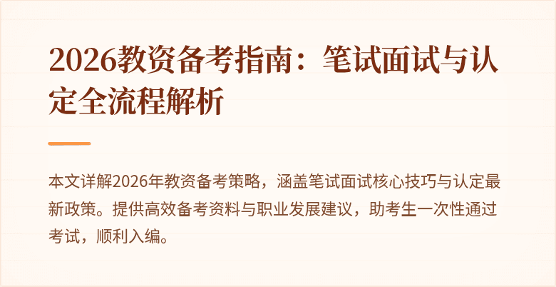 2026教资备考指南：笔试面试与认定全流程解析