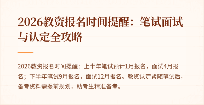 2026教资报名时间提醒：笔试面试与认定全攻略