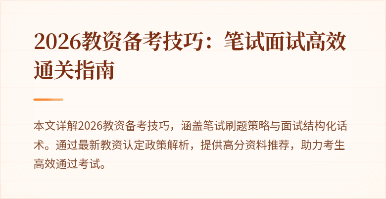 2026教资备考技巧：笔试面试高效通关指南
