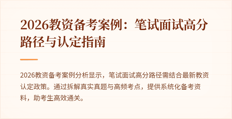 2026教资备考案例：笔试面试高分路径与认定指南