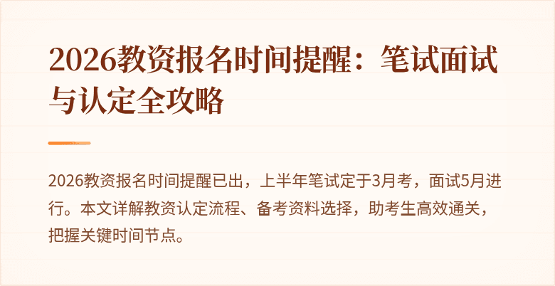2026教资报名时间提醒：笔试面试与认定全攻略