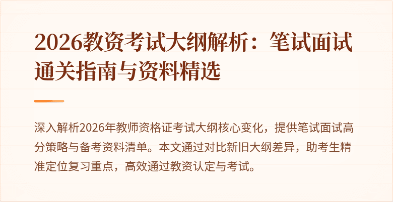 2026教资考试大纲解析:笔试面试通关指南与资料精选