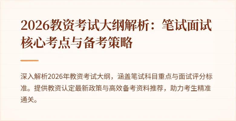 2026教资考试大纲解析：笔试面试核心考点与备考策略