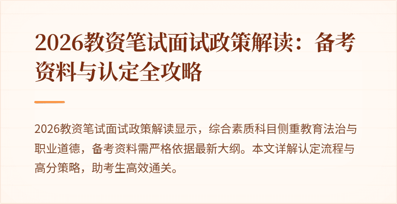 2026教资笔试面试政策解读：备考资料与认定全攻略