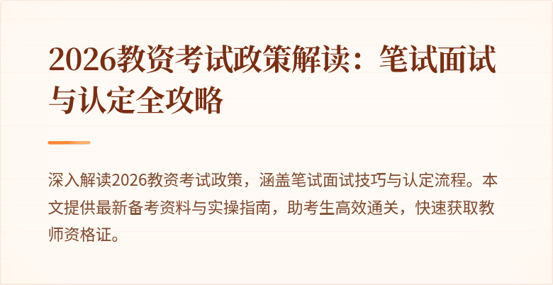 2026教资考试政策解读：笔试面试与认定全攻略