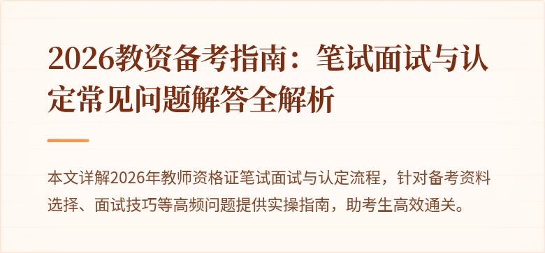 2026教资备考指南：笔试面试与认定常见问题解答全解析