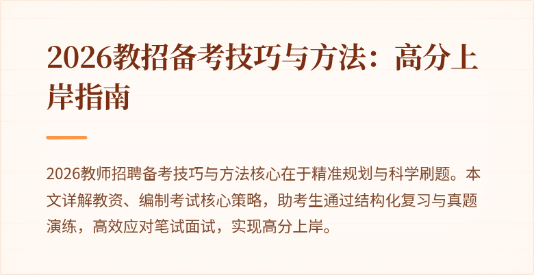 2026教招备考技巧与方法:高分上岸指南