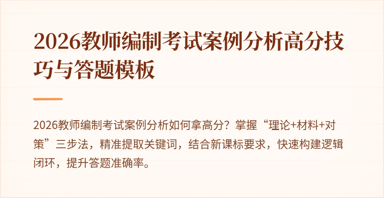 2026教师编制考试案例分析高分技巧与答题模板