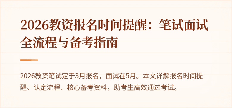 2026教资报名时间提醒：笔试面试全流程与备考指南