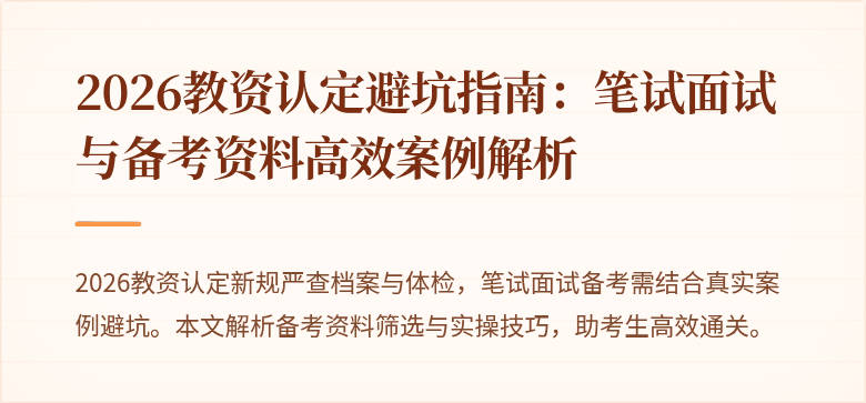 2026教资认定避坑指南：笔试面试与备考资料高效案例解析
