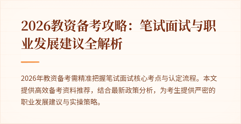 2026教资备考攻略：笔试面试与职业发展建议全解析