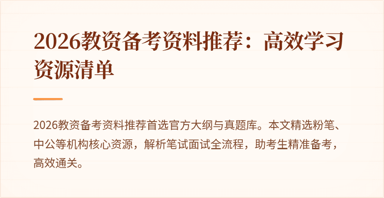 2026教资备考资料推荐：高效学习资源清单
