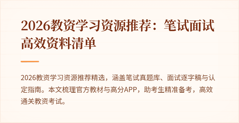 2026教资学习资源推荐：笔试面试高效资料清单