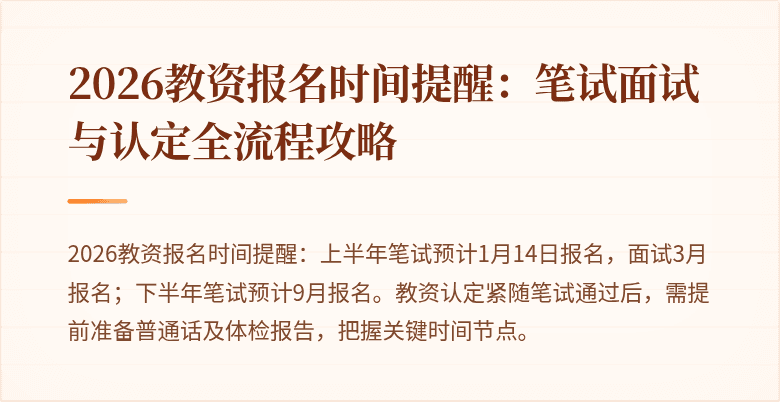 2026教资报名时间提醒：笔试面试与认定全流程攻略