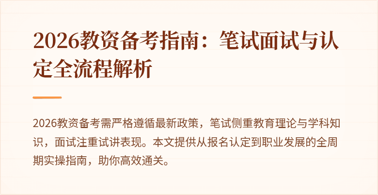 2026教资备考指南：笔试面试与认定全流程解析