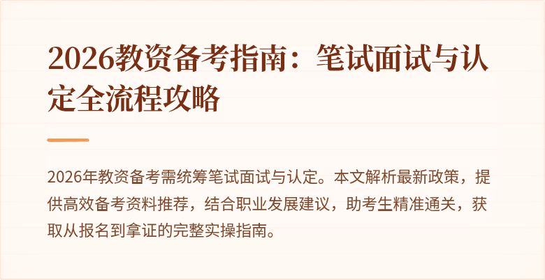 2026教资备考指南：笔试面试与认定全流程攻略