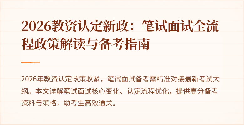 2026教资认定新政：笔试面试全流程政策解读与备考指南