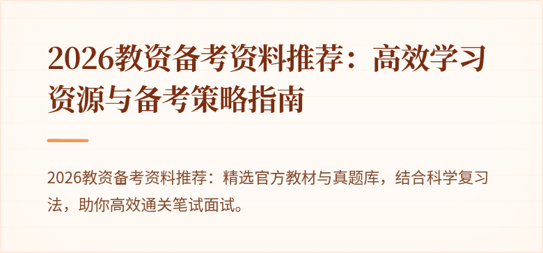 2026教资备考资料推荐：高效学习资源与备考策略指南