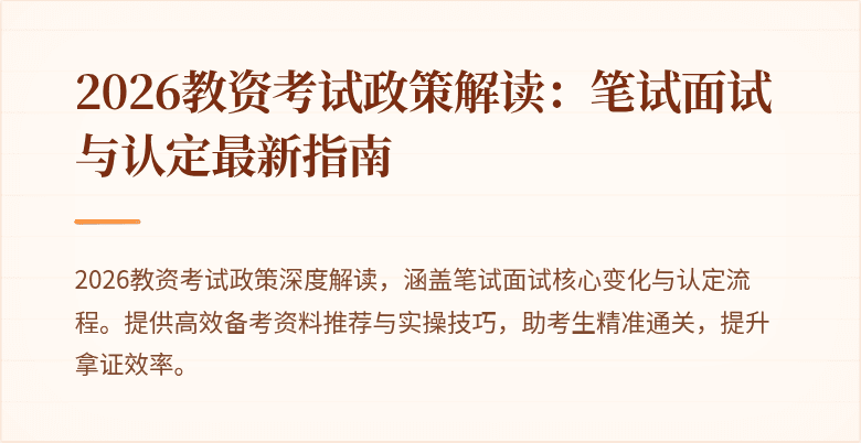 2026教资考试政策解读：笔试面试与认定最新指南
