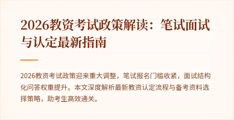 2026教资考试政策解读：笔试面试与认定最新指南