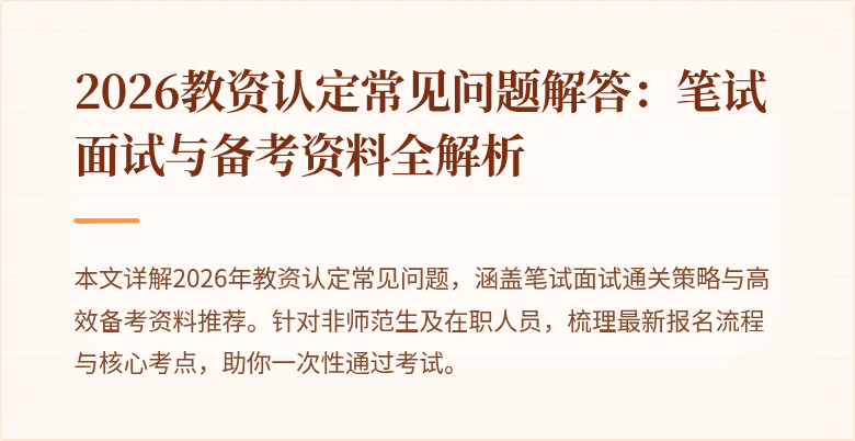 2026教资认定常见问题解答：笔试面试与备考资料全解析