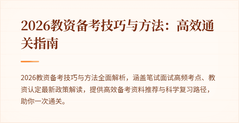 2026教资备考技巧与方法：高效通关指南