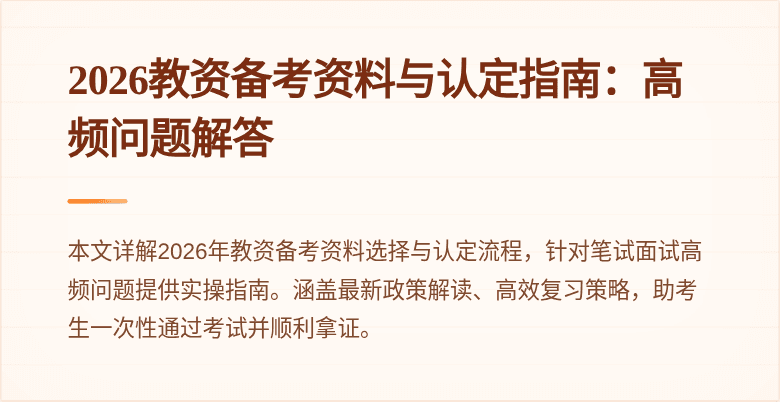 2026教资备考资料与认定指南：高频问题解答